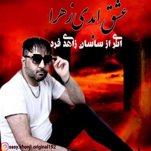 ساسان زاهدی فرد عشق ابدی زهرا